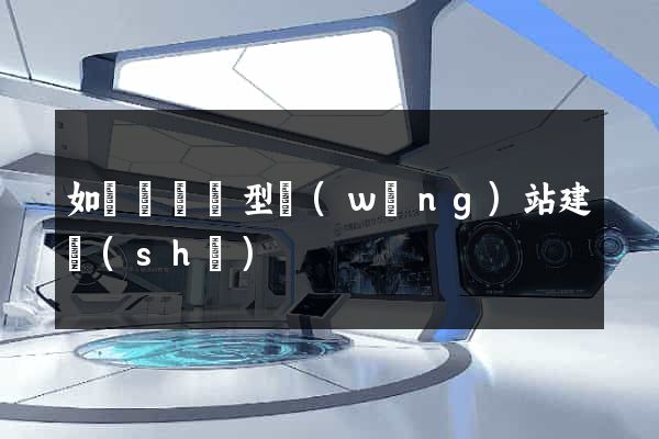 如東縣營銷型網(wǎng)站建設(shè)