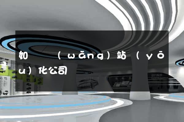 如東縣網(wǎng)站優(yōu)化公司
