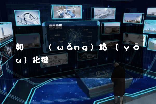 如東縣網(wǎng)站優(yōu)化推廣