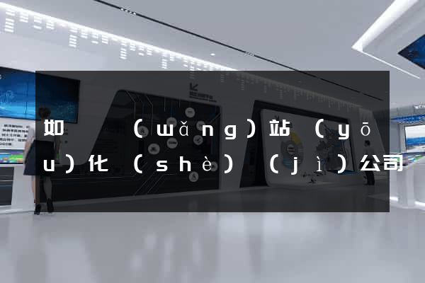如東縣網(wǎng)站優(yōu)化設(shè)計(jì)公司