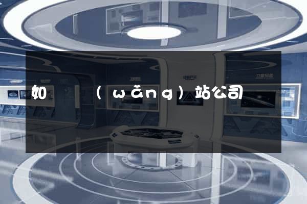 如東縣網(wǎng)站公司