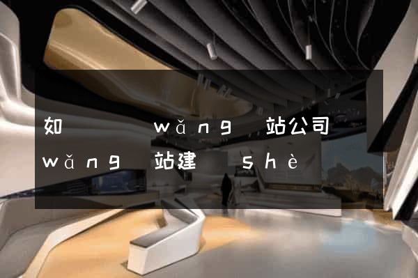 如東縣網(wǎng)站公司網(wǎng)站建設(shè)