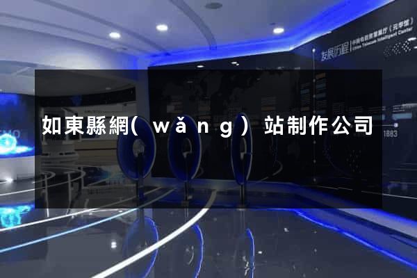 如東縣網(wǎng)站制作公司
