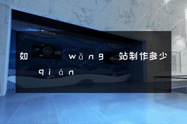 如東縣網(wǎng)站制作多少錢(qián)