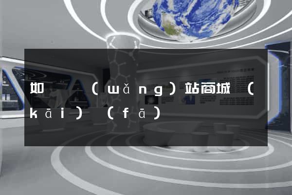 如東縣網(wǎng)站商城開(kāi)發(fā)