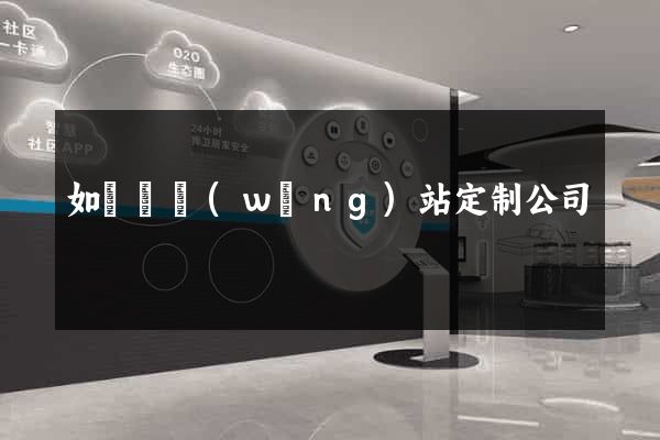 如東縣網(wǎng)站定制公司