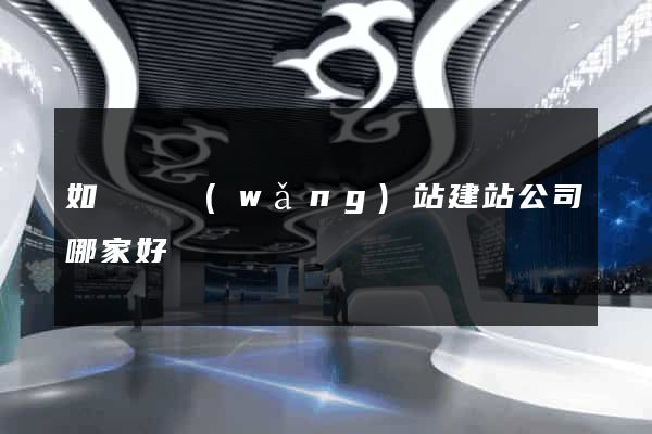 如東縣網(wǎng)站建站公司哪家好