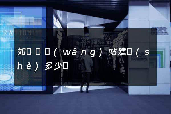 如東縣網(wǎng)站建設(shè)多少錢