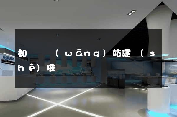 如東縣網(wǎng)站建設(shè)推廣