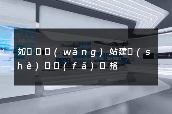 如東縣網(wǎng)站建設(shè)開發(fā)價格