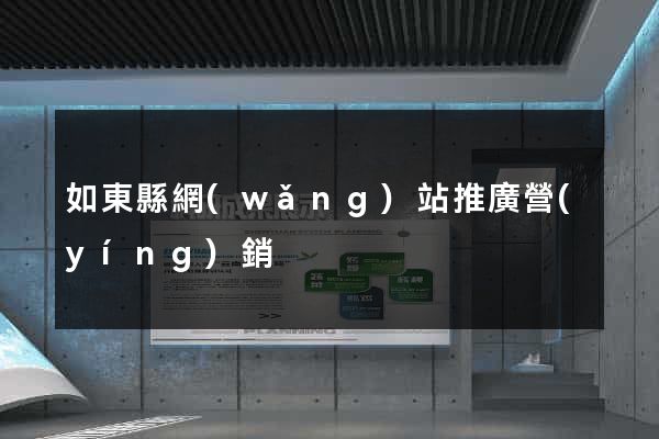 如東縣網(wǎng)站推廣營(yíng)銷