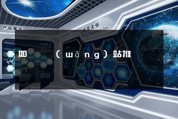 如東縣網(wǎng)站推廣營銷