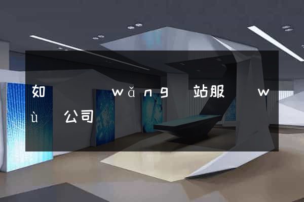 如東縣網(wǎng)站服務(wù)公司