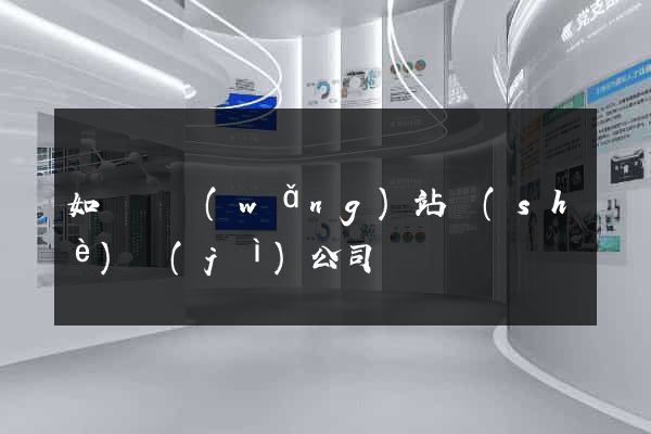 如東縣網(wǎng)站設(shè)計(jì)公司