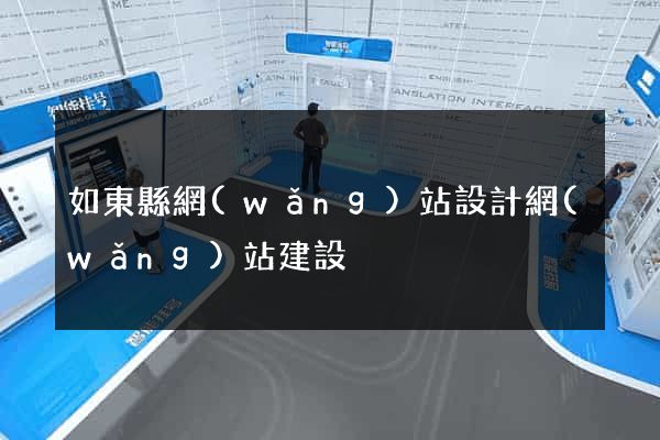 如東縣網(wǎng)站設計網(wǎng)站建設