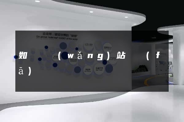 如東縣網(wǎng)站開發(fā)