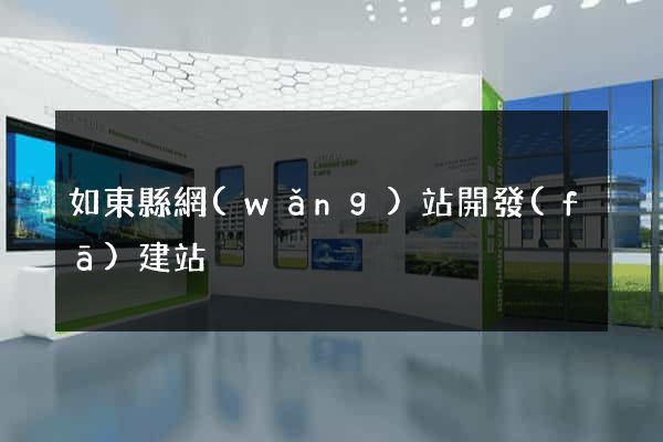 如東縣網(wǎng)站開發(fā)建站