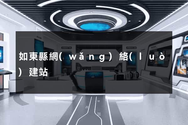 如東縣網(wǎng)絡(luò)建站