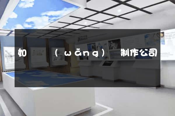 如東縣網(wǎng)頁制作公司