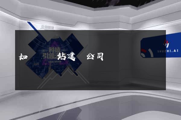 如東縣網站建設公司