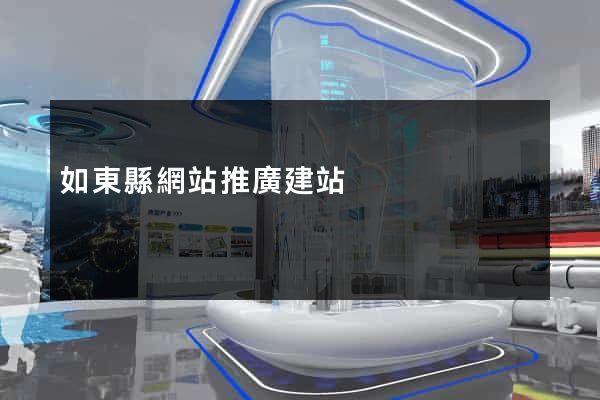如東縣網站推廣建站