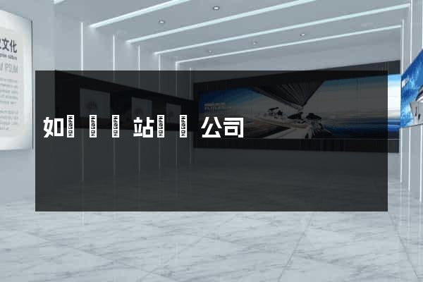 如東縣網站設計公司