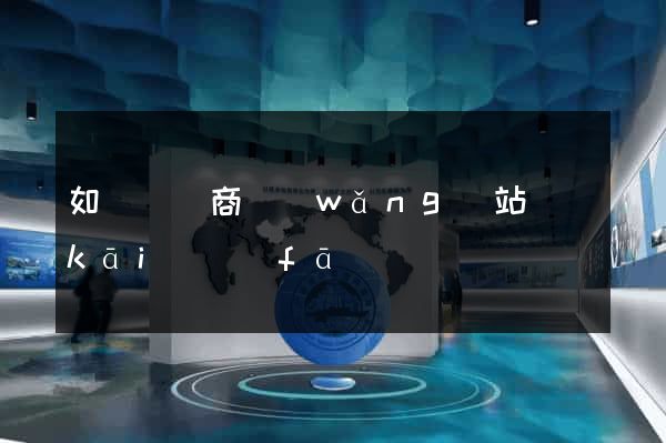 如東縣電商網(wǎng)站開(kāi)發(fā)