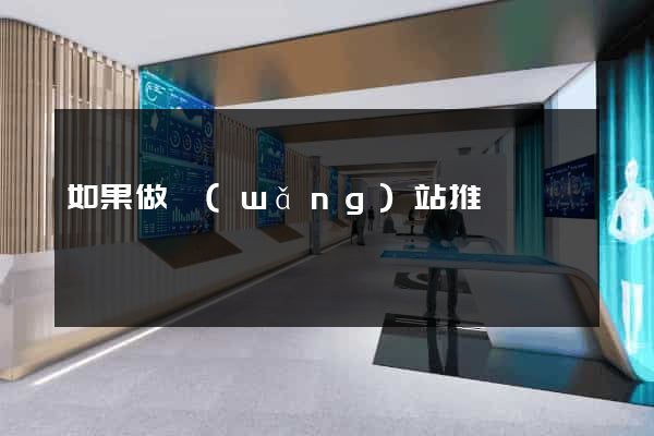 如果做網(wǎng)站推廣