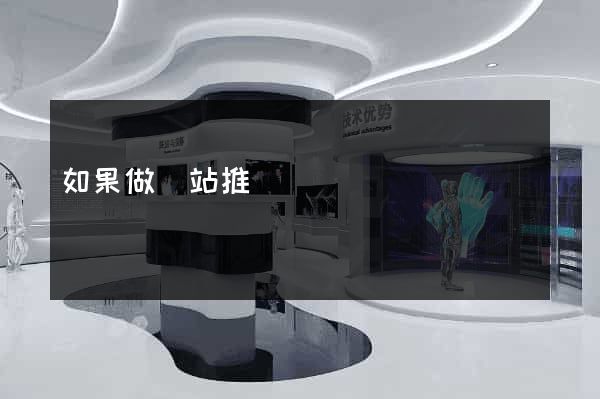 如果做網站推廣