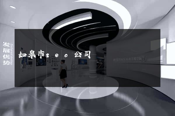如皋市seo公司