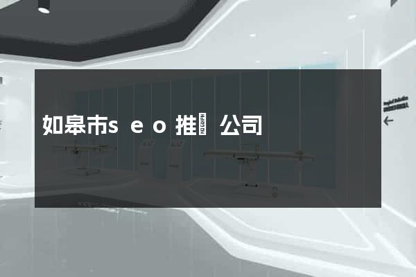 如皋市seo推廣公司