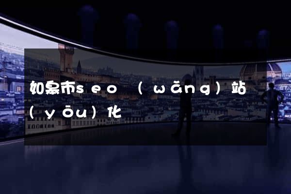 如皋市seo網(wǎng)站優(yōu)化
