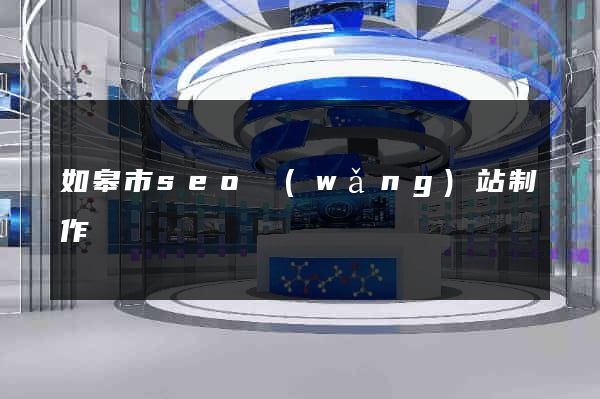 如皋市seo網(wǎng)站制作