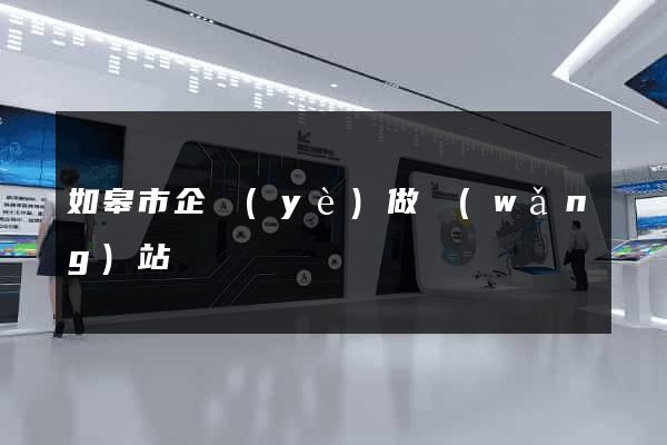 如皋市企業(yè)做網(wǎng)站