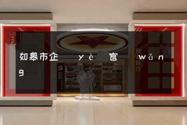 如皋市企業(yè)官網(wǎng)