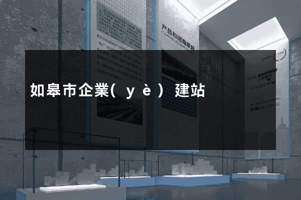 如皋市企業(yè)建站