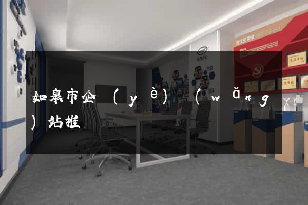 如皋市企業(yè)網(wǎng)站推廣