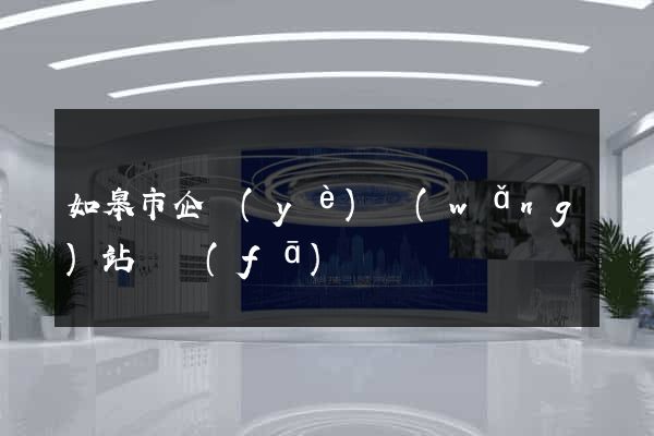 如皋市企業(yè)網(wǎng)站開發(fā)