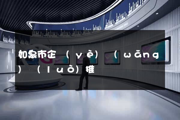 如皋市企業(yè)網(wǎng)絡(luò)推廣