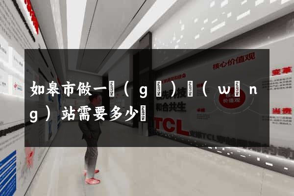如皋市做一個(gè)網(wǎng)站需要多少錢