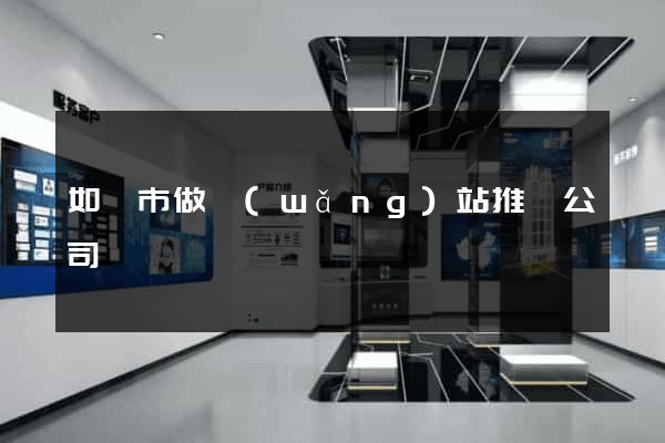 如皋市做網(wǎng)站推廣公司