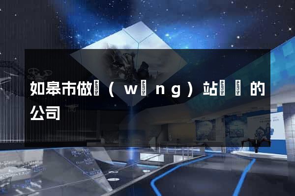 如皋市做網(wǎng)站設計的公司