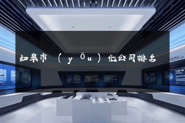 如皋市優(yōu)化公司排名
