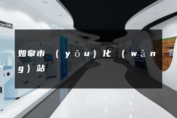 如皋市優(yōu)化網(wǎng)站