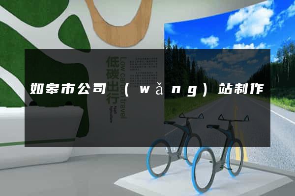 如皋市公司網(wǎng)站制作