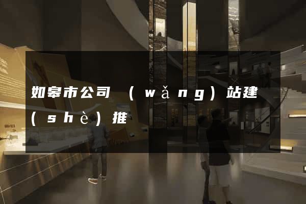 如皋市公司網(wǎng)站建設(shè)推廣