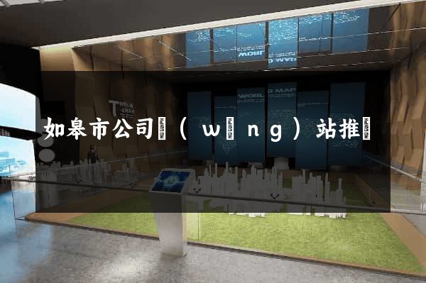 如皋市公司網(wǎng)站推廣