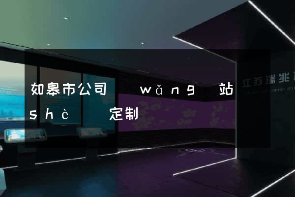 如皋市公司網(wǎng)站設(shè)計定制