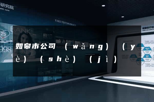 如皋市公司網(wǎng)頁(yè)設(shè)計(jì)
