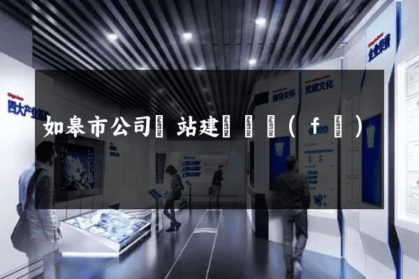 如皋市公司網站建設開發(fā)